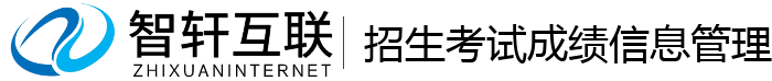 招生考试成绩信息管理系统